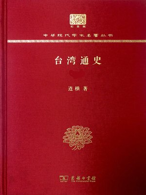 cover image of 台湾通史(全两册)